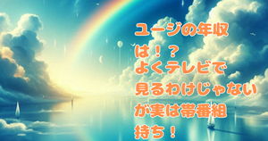 ユージの年収は！？よくテレビで見るわけじゃないが実は帯番組持ち