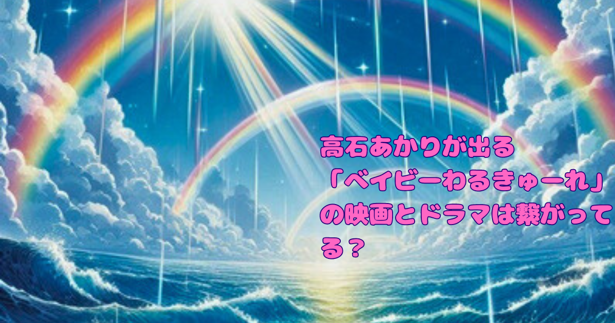 高石あかりが出る「ベイビーわるきゅーれ」の映画とドラマは繋がってる？！