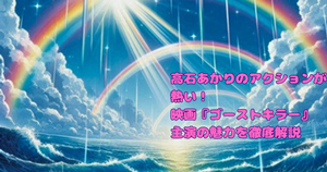 髙石あかりのアクションが熱い！映画『ゴーストキラー』の魅力を徹底解説