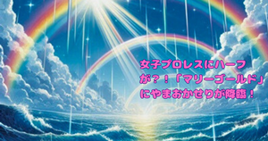 女子プロレスにハーフが？！「マリーゴールド」にやまおかせりが降臨！