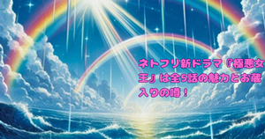 ネトフリ新ドラマ『極悪女王』は全5話の魅力とお蔵入りの噂！