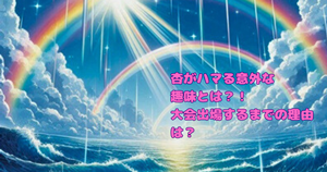 杏がハマる意外な趣味とは？！大会出場するまで理由は？