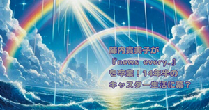 陣内貴美子が『news every.』を卒業！14年半のキャスター生活に幕？