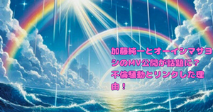 加藤純一とオーイシマサヨシのMV公開が話題に？不倫騒動とリンクした理由！