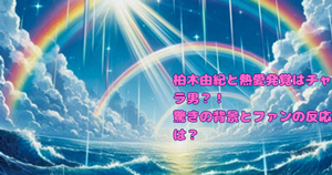 柏木由紀の熱愛発覚はチャラ男？！すがちゃん最高No.1と驚きの関係？