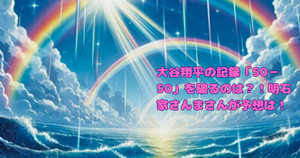 大谷翔平の記録「50-50」を破るのは？！明石家さんまの予想は！