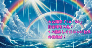 大谷翔平「50－50」記念球を入札？1.5億出してロコンド社長の目的は！