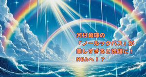 河村勇輝の「ノールックパス」が美しすぎると話題に！NBAへ！？