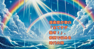 漫画家が激白「全てタダ働き！」、慣例で収める時代の闇