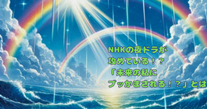 NHKの夜ドラが攻めている！？「未来の私にブッかまされる！？」とは