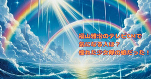 福山雅治のテレビCM気になる人は？憧れた少女隊の娘だった！