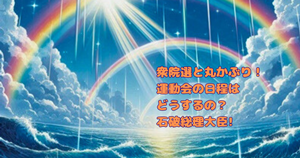 衆院選と丸かぶり！運動会の日程はどうするの？石破総理大臣！