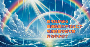 鈴木福が通う慶應義塾大学はどこ？環境情報学部では何を学ぶの？