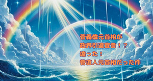 菅義偉元首相が政界引退宣言！？違った！菅直人元首相だった件