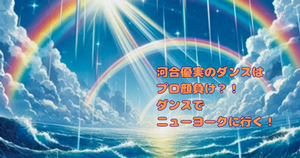 河合優実のダンスはプロ顔負け？！ダンスでニューヨークに行く！