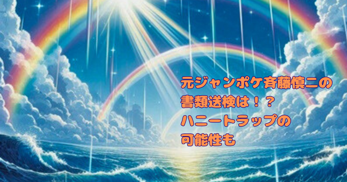 元ジャンポケ斉藤慎二の書類送検は！？ハニートラップの可能性も