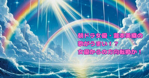 朝ドラ女優・瀧本美織の歌がうまい！？女優からの方向転換か！