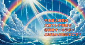 今年最大規模の太陽フレア発生で低緯度オーロラが！北海道から南はどこで？