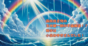 国民民主党の玉木雄一郎が不倫報道！？相手は小泉みゆきさんでした！