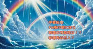 甲斐拓也 FA権行使で巨人に移籍の可能性は！？背番号は10で決定？