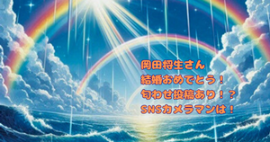 岡田将生さん結婚おめでとう！匂わせ投稿あり！？SNSカメラマンは！