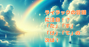 ライラックの冒頭に注目？！「た」「す」「け」「て」の次は！