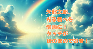 矢部太郎、光る君へを漫画に！？タッチがほのぼので好き！