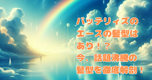 バッテリィズのエースの髪型はあり！？今、話題沸騰中の髪型を徹底解剖！