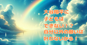 速報！大谷翔平に子どもはできない！？自分以外の願いは叶わないから！