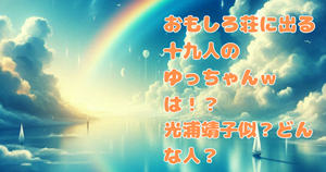 おもしろ荘に出る十九人のゆっちゃんｗは！？光浦靖子似？どんな人？