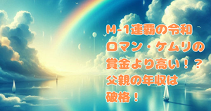 M-1連覇の令和ロマン・ケムリの賞金より高い！？父親の年収は破格！