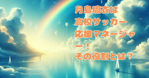 月島琉衣は高校サッカー応援マネージャー！その役割って何？