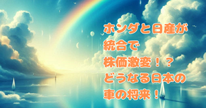 ホンダと日産が統合で株価激変！？どうなる日本の車の将来！