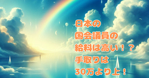 日本の国会議員の給料は高い！？手取りは月30万円より上！