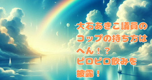 大石あきこ議員のコップの持ち方はへん！？ピロピロ飲みを披露！