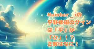 Number_i平野紫耀のサインは「平」か「ひ」！？正解はなに！