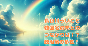 長谷川ういこと韓国名の夫とのつながりは！？政治家の多様性！