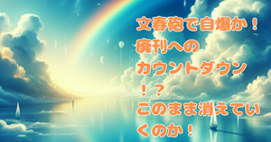 文春砲で自爆か！廃刊へのカウントダウン！？このまま消えていくのか！