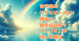 吉沢亮のアサヒビールCM降板に都市伝説が！？「ソリオ」の呪いを検証