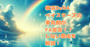 横浜DeNAベイスターズの東克樹がFA宣言！？しない理由を解説！