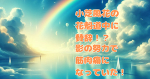 小芝風花の花魁道中に賛辞！？影の努力で筋肉痛になっていた！