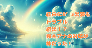 紅白にB’z出演もトラブル続出！？鈴木アナの対応が神だった！