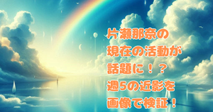 片瀬那奈の現在のOL活動が話題に！？週5の近影を画像で検証！