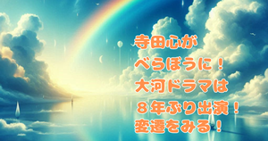 寺田心がべらぼうに！大河ドラマは８年ぶり出演！変遷をみる！