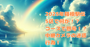 2025年箱根駅伝5区で何が！？コースで怒号！？中継カメラの迷惑行為！