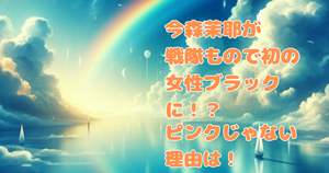 今森茉耶が戦隊もので初の女性ブラックに！？ピンクじゃない理由は！