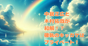 引退した中居正広と木村拓哉が和解！？確執のキッカケはプライベート！