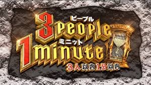 「3people 1minute」