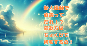 新人医師で直美ってだれ！？読み方は「ちょくび」で何をするの！