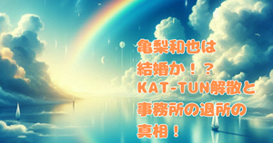 亀梨和也は結婚か！？KAT-TUN解散と事務所の退所の真相！